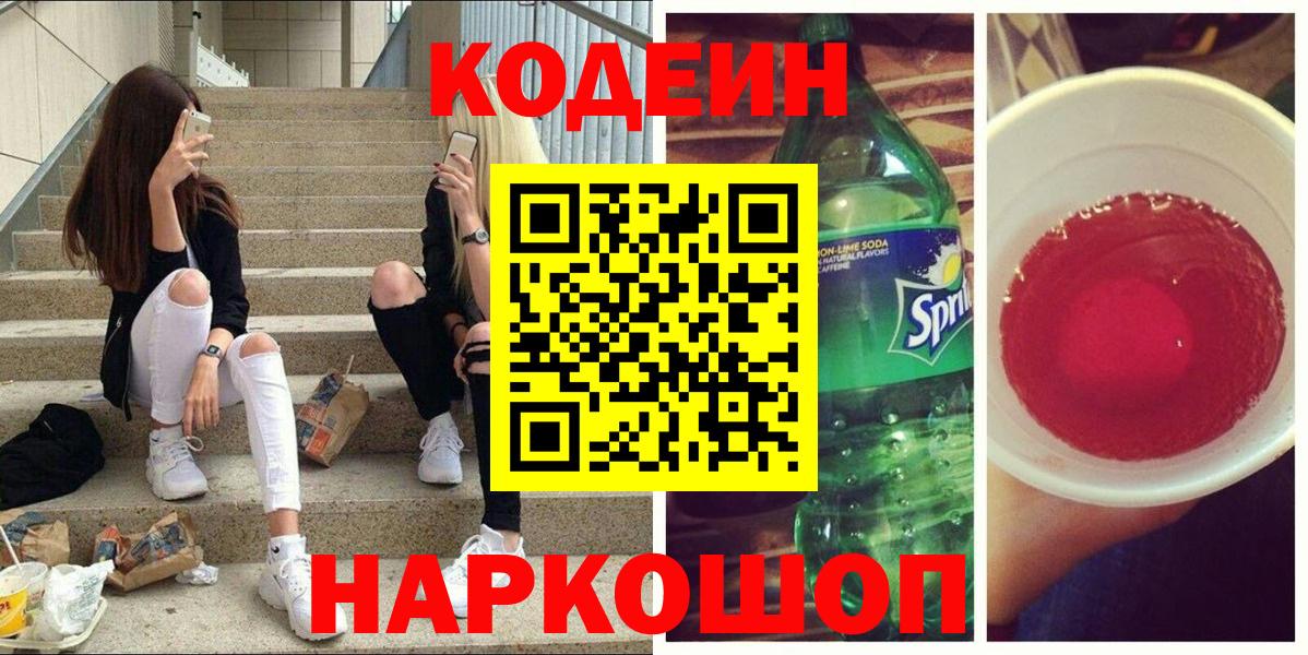 Тихорецк  Codein Purple Drank  Кодеин напиток Lean (лин)  Вход с VPN 